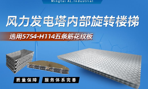 五条筋花纹铝板_风力发电塔用5754-H114花纹板_耐磨性好抗氧化-可定制