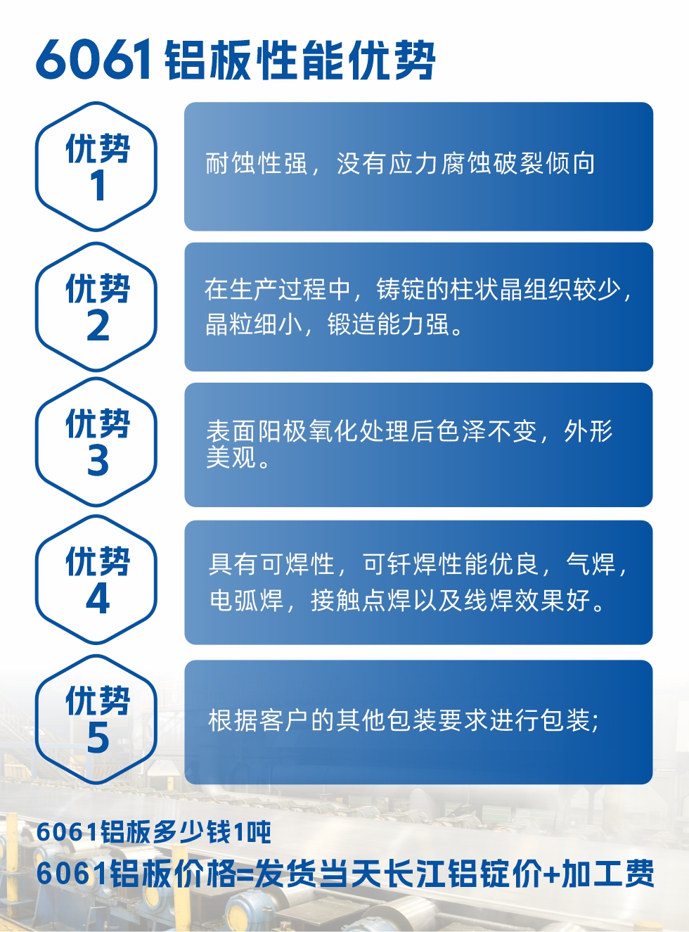 明泰铝业6061铝板性能优势

　　1、耐蚀性强，没有应力腐蚀破裂倾向。

　　2、在生产过程中，铸锭的柱状晶组织较少，晶粒细小，锻造能力强。

　　3、表面阳极氧化处理后色泽不变，外形美观。

4、具有可焊性，可钎焊性能优良，气焊，电弧焊，接触点焊以及线焊效果好。