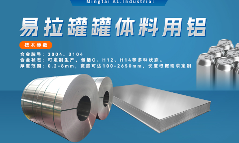 易拉罐罐体料用铝合金_罐体料用铝_易拉罐罐体用3004/3104铝板卷_深冲性能优良