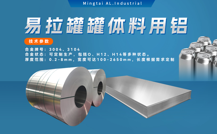  易拉罐罐体料用铝合金_罐体料用铝_易拉罐罐体用3004/3104铝板卷_深冲性能优良