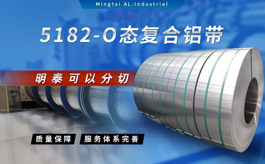 国标5182-O态铝板_5182氧化拉伸不变形铝板-5182-O态复合铝带明泰可以分切