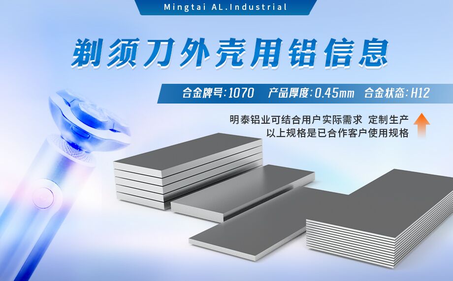 剃须刀外壳用铝_电器外壳用铝_剃须刀外壳用1070铝板带着色效果好、冲压后表面光滑