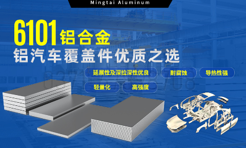 6101铝合金铝板,如何成为汽车覆盖件的首选?