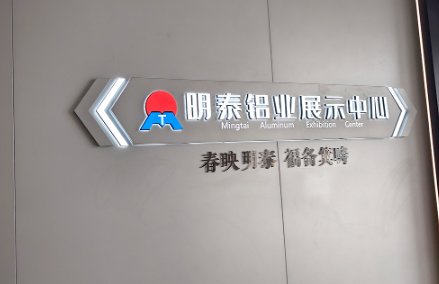 明泰展厅 春映明泰 福备箕畴