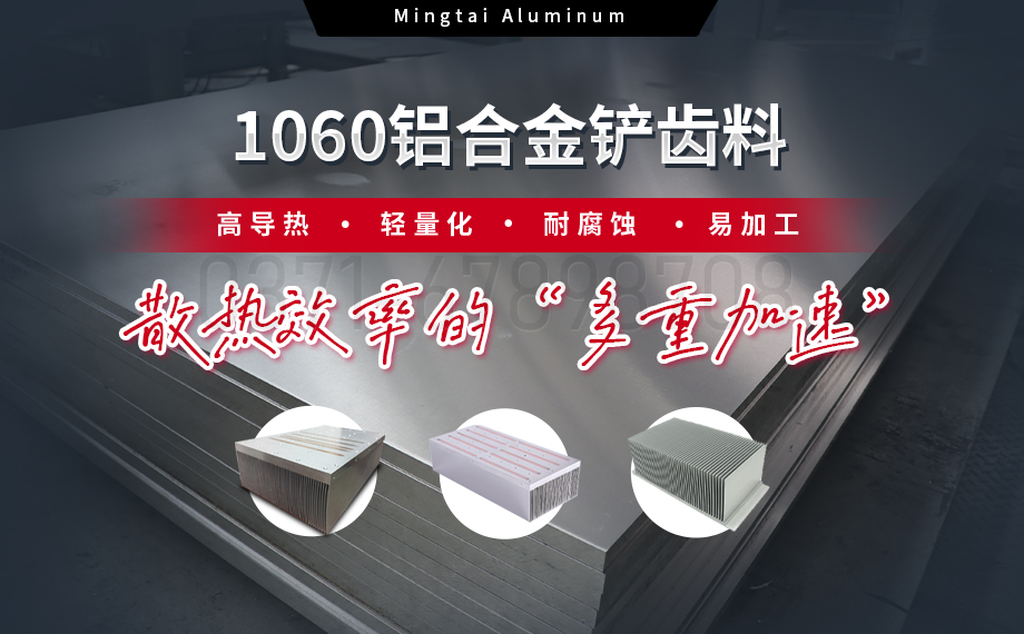 从材料到工艺：明泰铝业1060铝合金铲齿料，打造散热领域新标杆