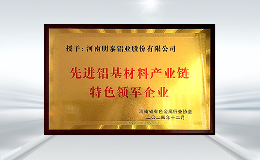 先进铝基材料产业链 特色领军企业