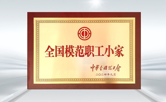 二零二四 全国模范职工小家