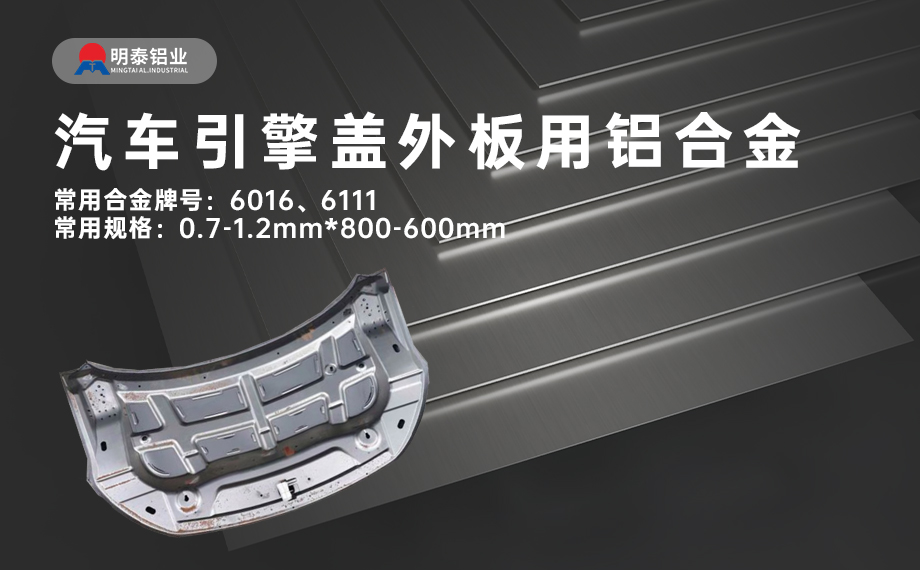 汽车引擎盖外板用6016与6111铝合金 延伸率高、疲劳强度好 符合汽车轻量化发展趋势 汽车引擎盖外板用6016与6111铝合金 延伸率高、疲劳强度好 符合汽车轻量化发展趋势