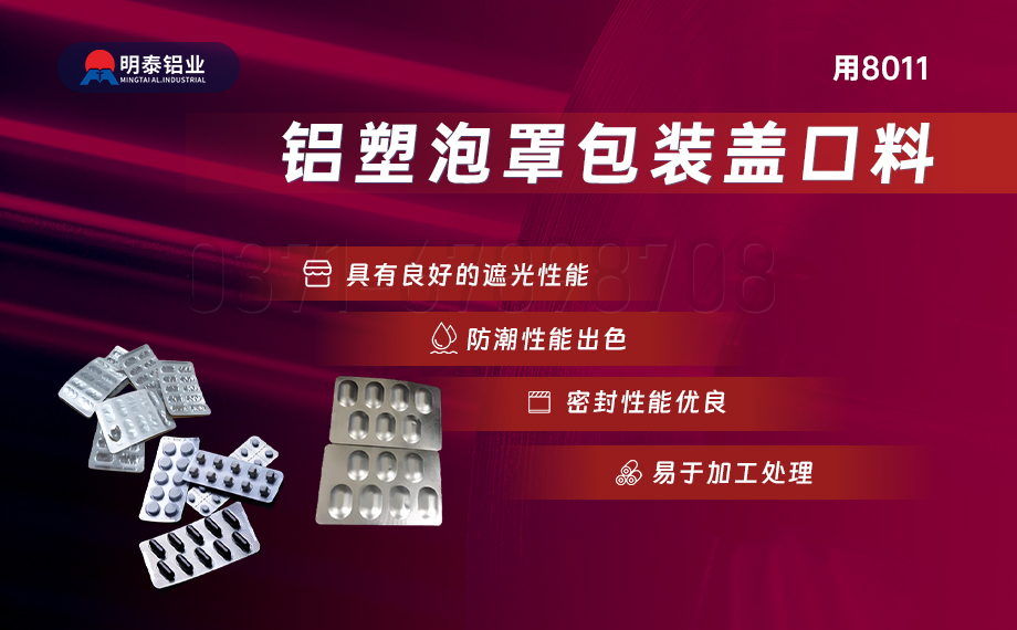 医药包装PTP铝箔基材_8011-h18药用铝箔 铝塑泡罩包装盖口材料耐腐蚀、不渗透、阻热、防潮性能优