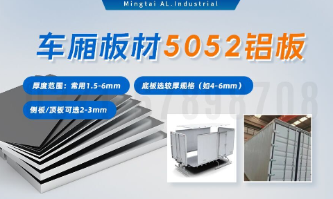 5052h32铝合金板_汽车车厢铝板_车厢板材5052铝板高强度、耐腐蚀、强量化