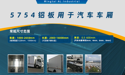 国标5754-H24制造汽车零件用铝板_汽车车厢用5754合金铝板_5754冲压铝板厂家-规格齐全|全国定制|发货快速_在线询价