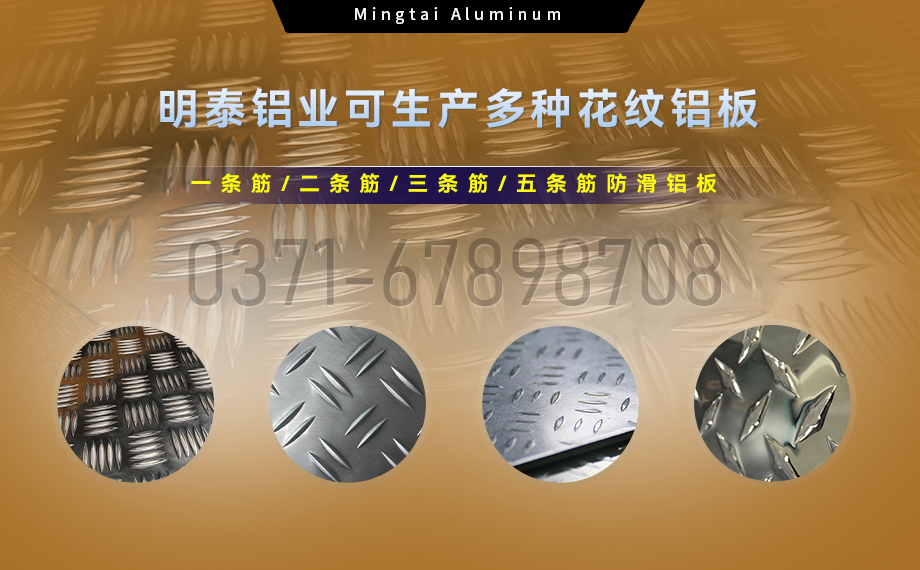 大五条筋花纹铝板_1100/1050/3003/5052/5083/6061防滑花纹铝板_明泰铝业厂家直销 大五条筋花纹铝板_1100/1050/3003/5052/5083/6061防滑花纹铝板_明泰铝业厂家直销