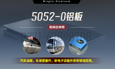 国标5052-O态铝板 | 明泰铝业供应壳体拉伸专用AL5052-O铝板,平整度好,双面贴膜,支持定制