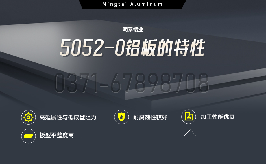 国标5052-O态铝板 | 明泰铝业供应壳体拉伸专用AL5052-O铝板，平整度好，双面贴膜，支持定制