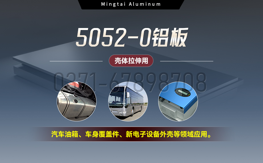 国标5052-O态铝板 | 明泰铝业供应壳体拉伸专用AL5052-O铝板，平整度好，双面贴膜，支持定制