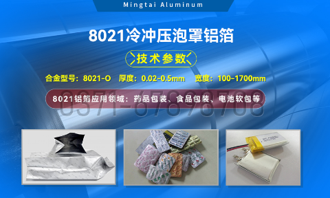 药剂采用冷铝泡罩包装用8021铝箔_药用包装铝箔_8021冷冲压泡罩铝箔-8021-O药箔基材厂家_明泰铝业提供原厂质保