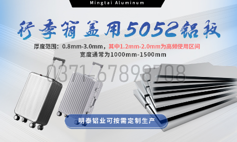 明泰铝业5052铝板:以匠心工艺赋能行李箱盖轻量化 实现品牌高质量发展