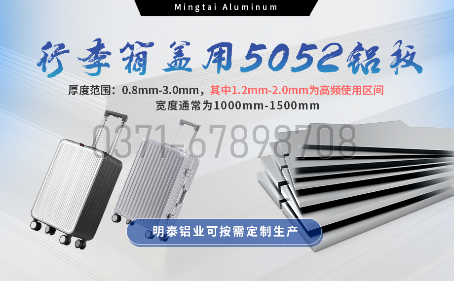 明泰铝业5052铝板：以匠心工艺赋能行李箱盖轻量化  实现品牌高质量发展