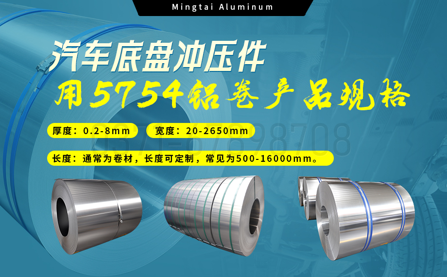 5754铝板带：汽车底盘轻量化的优选材料