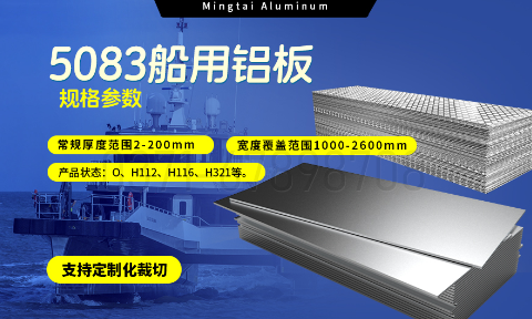 明泰铝业5083船用铝板:海洋工程领域的品质标杆