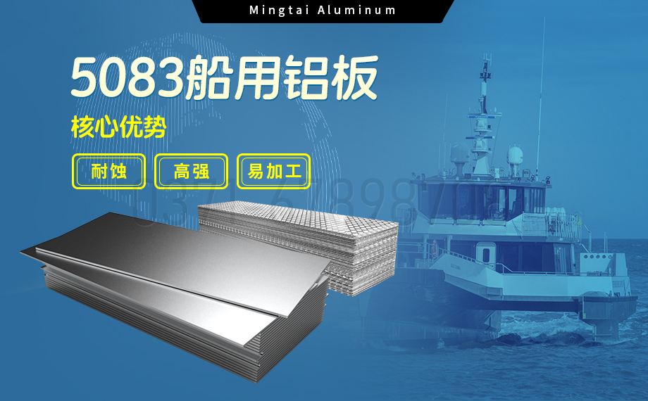 明泰铝业5083船用铝板：海洋工程领域的品质标杆