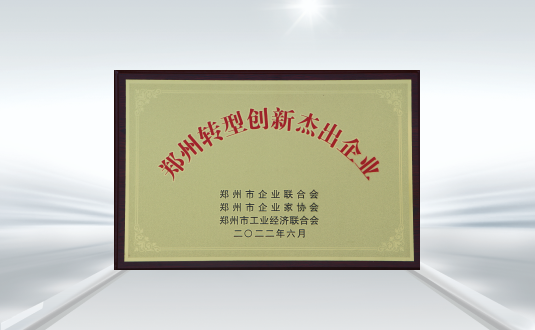 郑州转型创新杰出企业