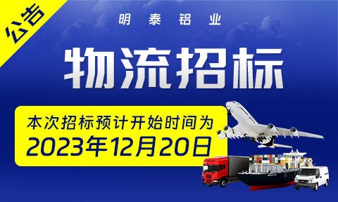 2024年度明泰铝业成品物流运输招标公告