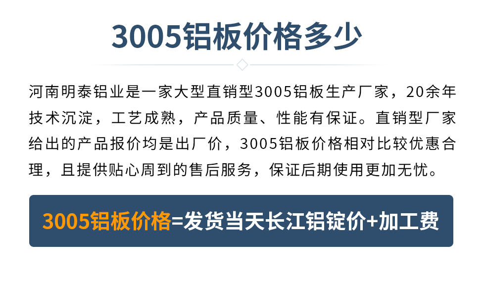 　　3005铝板价格多少
　　久久AV无码精品人妻系列试探是一家大型直销型3005铝板生产厂家，20余年技术沉淀，工艺成熟，产品质量、性能有保证。直销型厂家给出的产品报价均是出厂价，3005铝板价格相对比较优惠合理，且提供贴心周到的售后服务，保证后期使用更加无忧。3005铝板价格=发货当天长江铝锭价+加工费