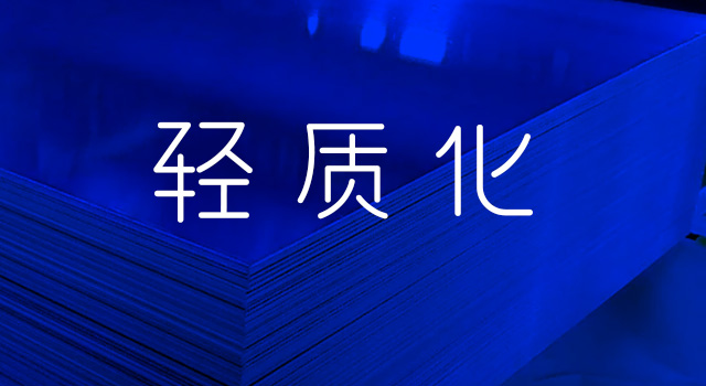 轻质化特性 轻质化特性