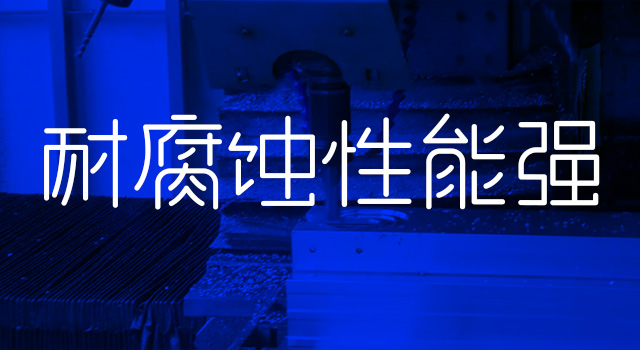 耐腐蚀性能强 耐腐蚀性能强